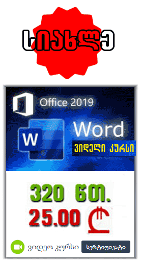 MS Word 2019 - სასწავლო ვიდეო კურსი