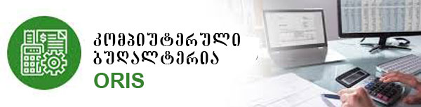 კომპიუტერული ბუღალტერიის შესწავლა