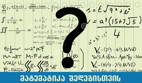 სასკოლო მათემატიკის კურსი მოსწავლეების მოსამზადებლად